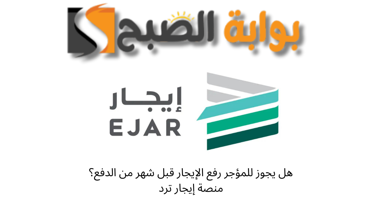 هل يجوز للمؤجر رفع الإيجار قبل شهر من الدفع؟ منصة إيجار ترد