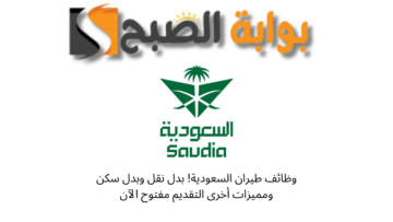 وظائف طيران السعودية! بدل نقل وبدل سكن ومميزات أخرى التقديم مفتوح الآن