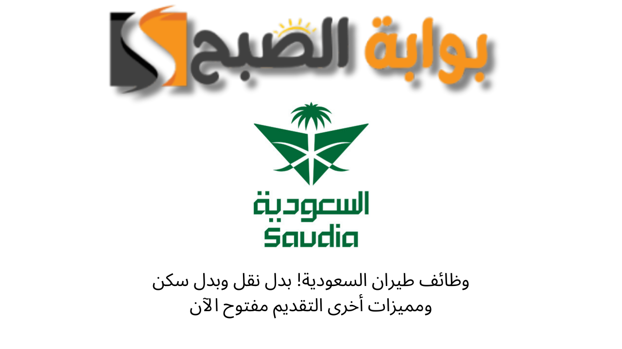 وظائف طيران السعودية! بدل نقل وبدل سكن ومميزات أخرى التقديم مفتوح الآن