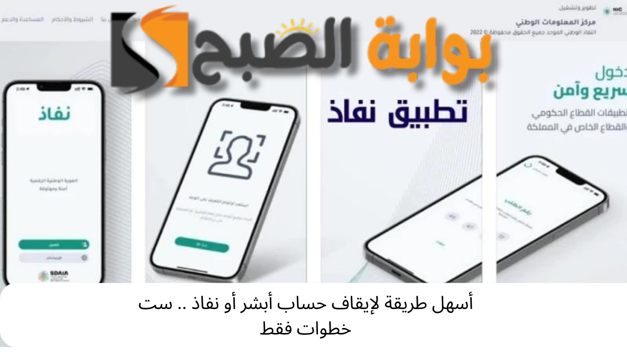أسهل طريقة لإيقاف حساب أبشر أو نفاذ .. ست خطوات فقط 5 أسهل طريقة لإيقاف حساب أبشر أو نفاذ .. ست خطوات فقط