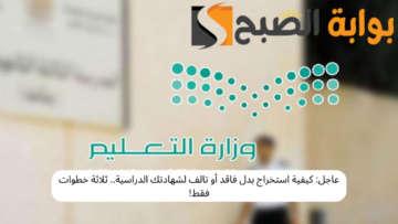 عاجل: كيفية استخراج بدل فاقد أو تالف لشهادتك الدراسية.. ثلاثة خطوات فقط!