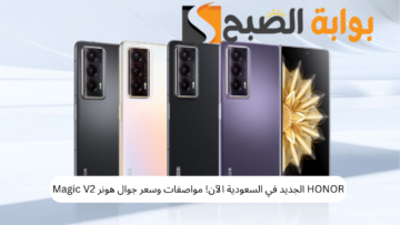 HONOR الجديد في السعودية الآن! مواصفات وسعر جوال هونر Magic V2