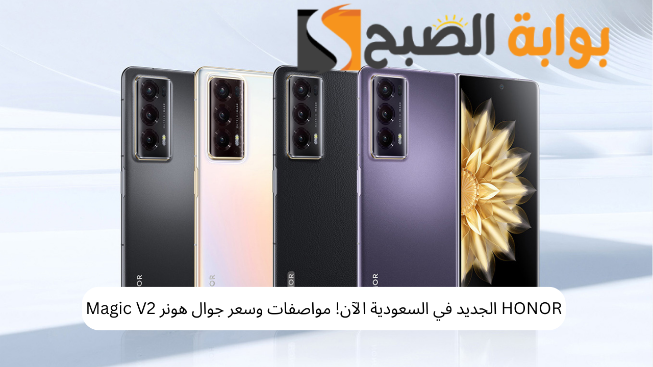 HONOR الجديد في السعودية الآن! مواصفات وسعر جوال هونر Magic V2 5 HONOR الجديد في السعودية الآن! مواصفات وسعر جوال هونر Magic V2