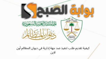 كيفية تقديم طلب تنفيذ ضد جهة إدارية في ديوان المظالم أون لاين؟