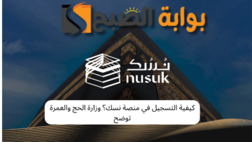 كيفية التسجيل في منصة نسك؟ وزارة الحج والعمرة توضح