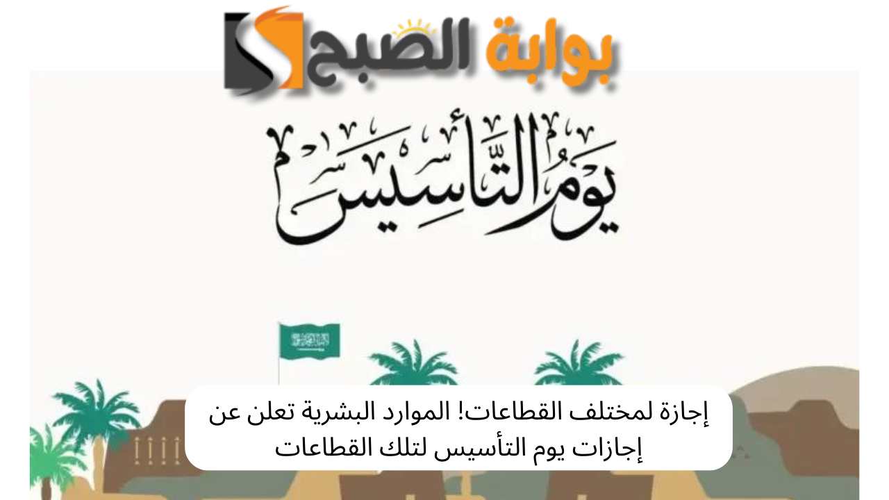مفاجأة من الموارد البشرية! هذه هي القطاعات التي تحصل على إجازة يوم التأسيس 2 مفاجأة من الموارد البشرية! هذه هي القطاعات التي تحصل على إجازة يوم التأسيس