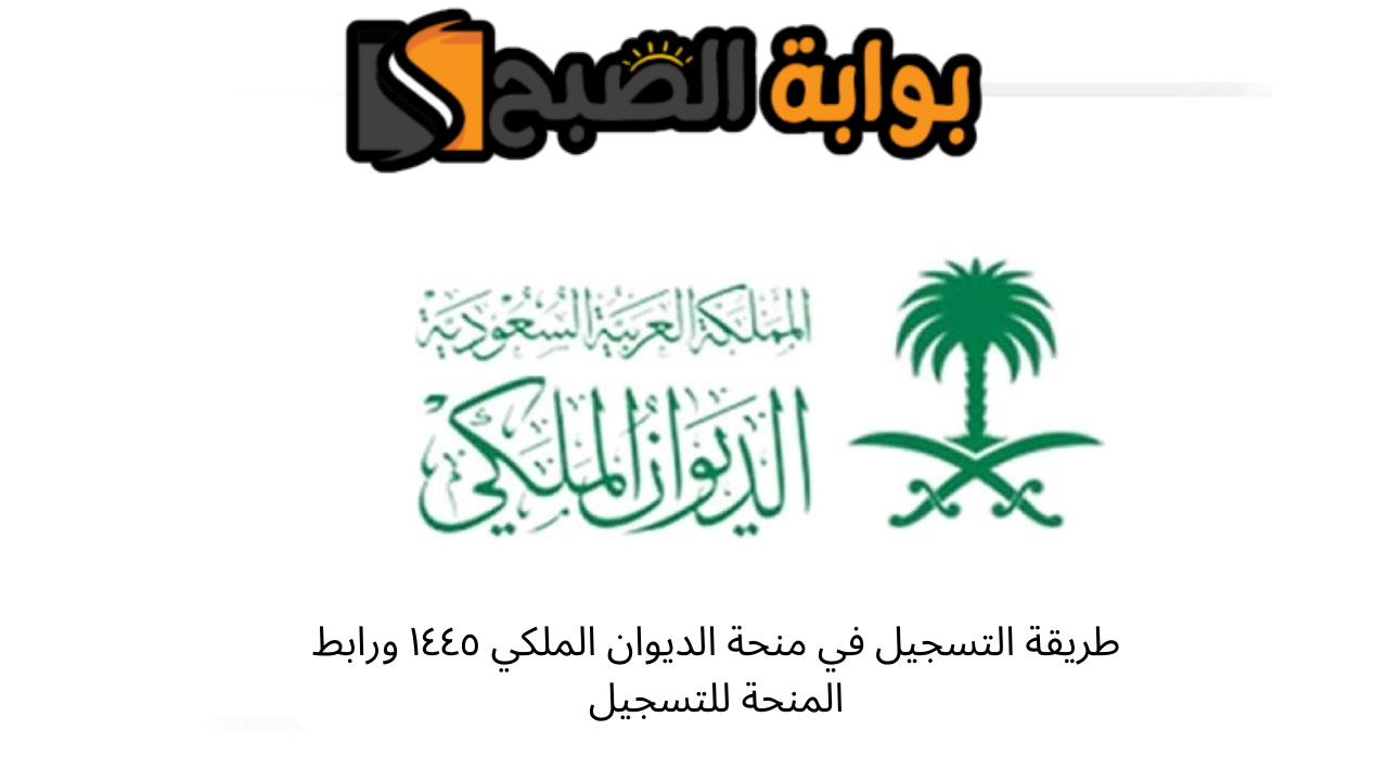 طريقة التسجيل في منحة الديوان الملكي ١٤٤٥ وشروط المنحة للتسجيل 5 طريقة التسجيل في منحة الديوان الملكي ١٤٤٥ وشروط المنحة للتسجيل