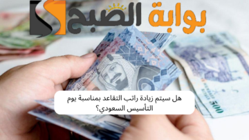 هل سيتم زيادة الرواتب بمناسبة يوم التأسيس السعودي؟