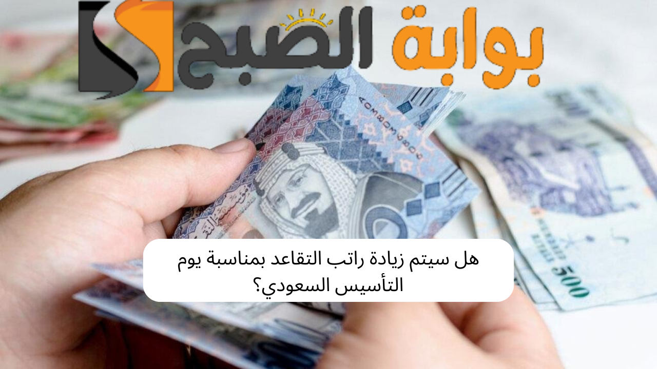 هل سيتم زيادة الرواتب بمناسبة يوم التأسيس السعودي؟