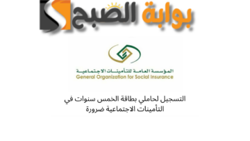التسجيل لحاملي بطاقة الخمس سنوات في التأمينات الاجتماعية ضرورة