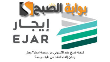 كيفية فسخ عقد الكتروني من منصة ايجار؟ وهل يمكن إلغاء العقد من طرف واحد؟