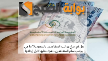 هل تم إيداع رواتب المتقاعدين بالسعودية؟ تعرف على رواتب سلم المتقاعدين قبل إيداعها