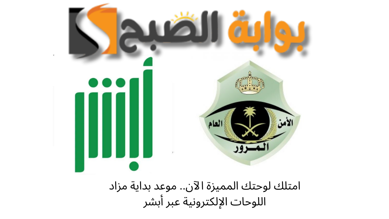امتلك لوحتك المميزة.. موعد بداية مزاد اللوحات الإلكترونية عبر أبشر 5 امتلك لوحتك المميزة.. موعد بداية مزاد اللوحات الإلكترونية عبر أبشر
