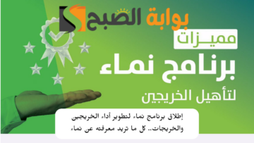 إطلاق برنامج نماء لتطوير أداء الخريجين والخريجات.. كل ما تريد معرفته عن نماء