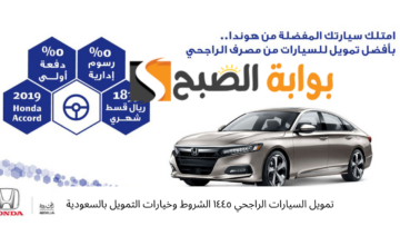 تمويل السيارات الراجحي ١٤٤٥ الشروط وخيارات التمويل بالسعودية