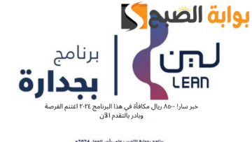 خبر سار! ٨٥٠٠ ريال مكافأة في هذا البرنامج ٢٠٢٤ اغتنم الفرصة وبادر بالتقدم الآن