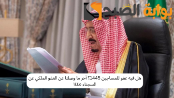 هل فيه عفو للمساجين 1445؟ آخر ما وصلنا عن العفو الملكي عن السجناء ١٤٤٥