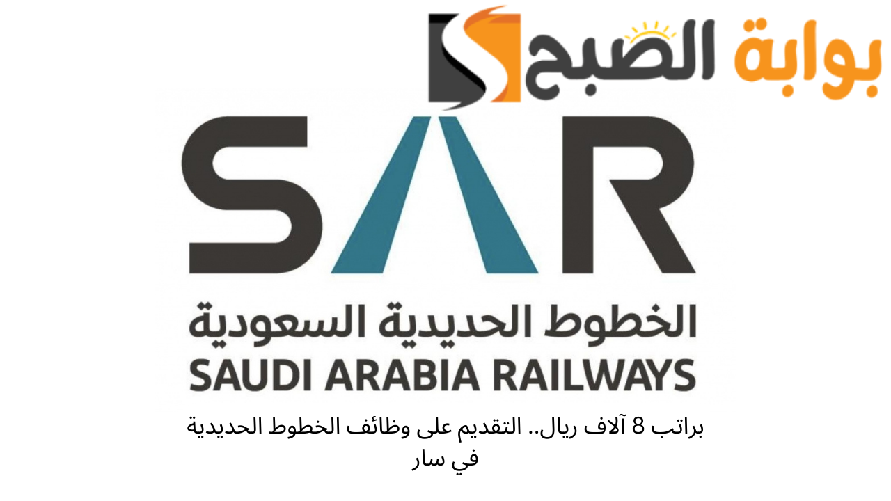براتب 8 آلاف ريال.. التقديم على وظائف الخطوط الحديدية في سار 5 براتب 8 آلاف ريال.. التقديم على وظائف الخطوط الحديدية في سار