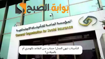 التأمينات تنهي الجدل! حساب سن التقاعد بالهجري أم بالميلادي؟