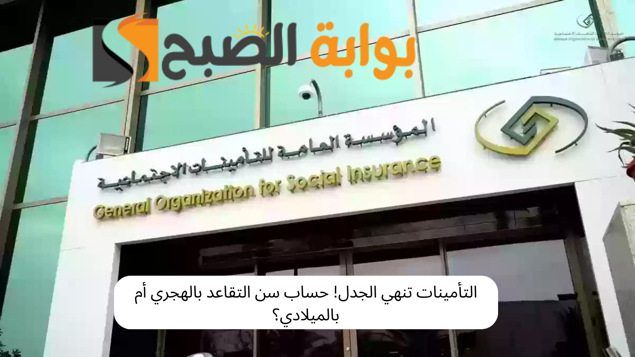التأمينات تنهي الجدل! حساب سن التقاعد بالهجري أم بالميلادي؟ 2 التأمينات تنهي الجدل! حساب سن التقاعد بالهجري أم بالميلادي؟