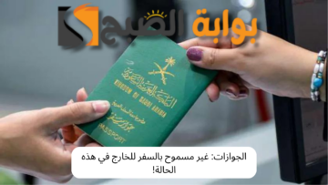 الجوازات: غير مسموح بالسفر للخارج في هذه الحالة!