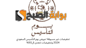 تخفيضات غير مسبوقة! عروض يوم التأسيس السعودي 2024 وتخفيضات تتعدى ال50%