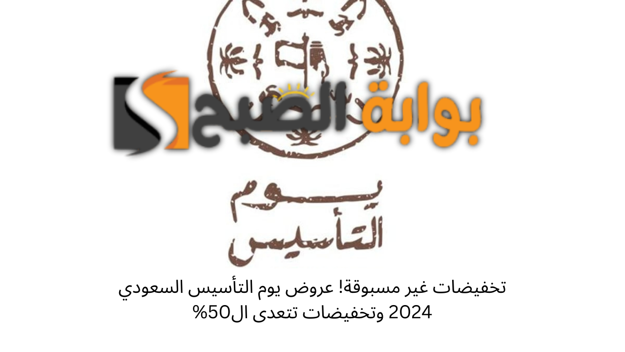 تخفيضات غير مسبوقة! عروض يوم التأسيس السعودي 2024 وتخفيضات تتعدى ال50% 5 تخفيضات غير مسبوقة! عروض يوم التأسيس السعودي 2024 وتخفيضات تتعدى ال50%