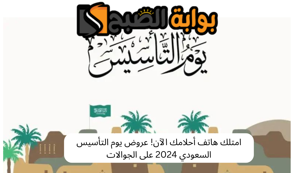 امتلك هاتف أحلامك الآن! عروض يوم التأسيس السعودي 2024 على الجوالات 2 امتلك هاتف أحلامك الآن! عروض يوم التأسيس السعودي 2024 على الجوالات