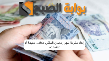 إلغاء دعم مكرمة شهر رمضان الملكي ١٤٤٥… حقيقة أم شائعات؟