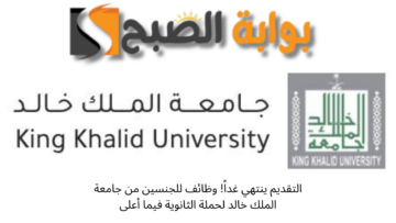 التوظيف ينتهي غداً! وظائف للجنسين من جامعة الملك خالد لحملة الثانوية فيما أعلى