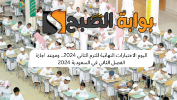 اليوم الاختبارات النهائية للترم الثاني 2024.. وموعد اجازة الفصل الثاني في السعودية 2024