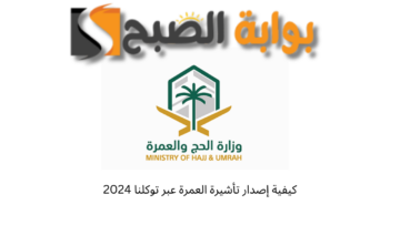 كيفية إصدار تأشيرة العمرة عبر توكلنا 2024 .. حج مبرور