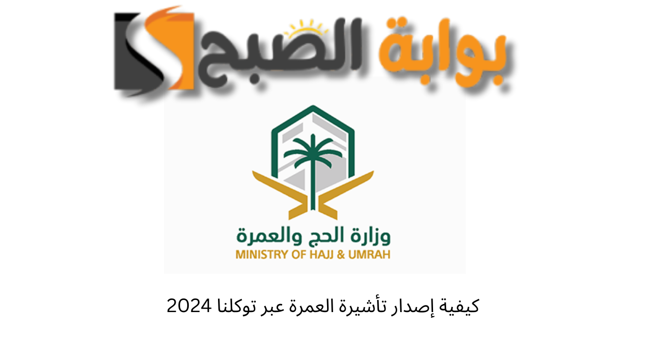 كيفية إصدار تأشيرة العمرة عبر توكلنا 2024 .. حج مبرور 2 كيفية إصدار تأشيرة العمرة عبر توكلنا 2024 .. حج مبرور