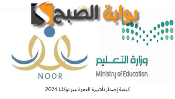 مبروك للجميع! ظهور نتائج نظام نور بالسعودية 1445 غداً .. تعرف على الطريقة وكيفية الدخول