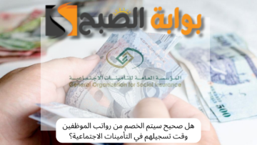 تنبيه هام.. هل صحيح سيتم الخصم من رواتب الموظفين وقت تسجيلهم في التأمينات الاجتماعية؟