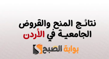 موقع نتائج المنح والقروض 2024 dsamohe.gov.jo مديرية البعثات والمنح الداخلية