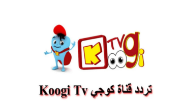 فرح أطفالك.. تردد قناة كوجي المتخصصة للأطفال 2024 على النايل سات