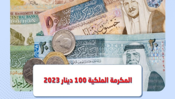 بخطوات بسيطة.. رابط التسجيل في المكرمة الملكية 100 دينار في الأردن