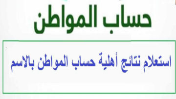 خطوات الاستعلام عن أهلية حساب المواطن 1445 وشروط الاستحقاق