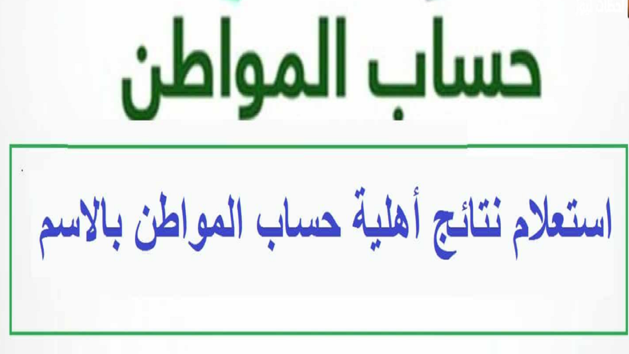 خطوات الاستعلام عن أهلية حساب المواطن 1445 وشروط الاستحقاق 5 خطوات الاستعلام عن أهلية حساب المواطن 1445 وشروط الاستحقاق