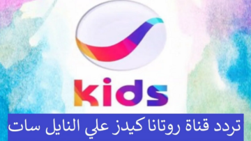 سلي طفلك.. تردد قناة روتانا كيدز 2024 على كل الأقمار الصناعية