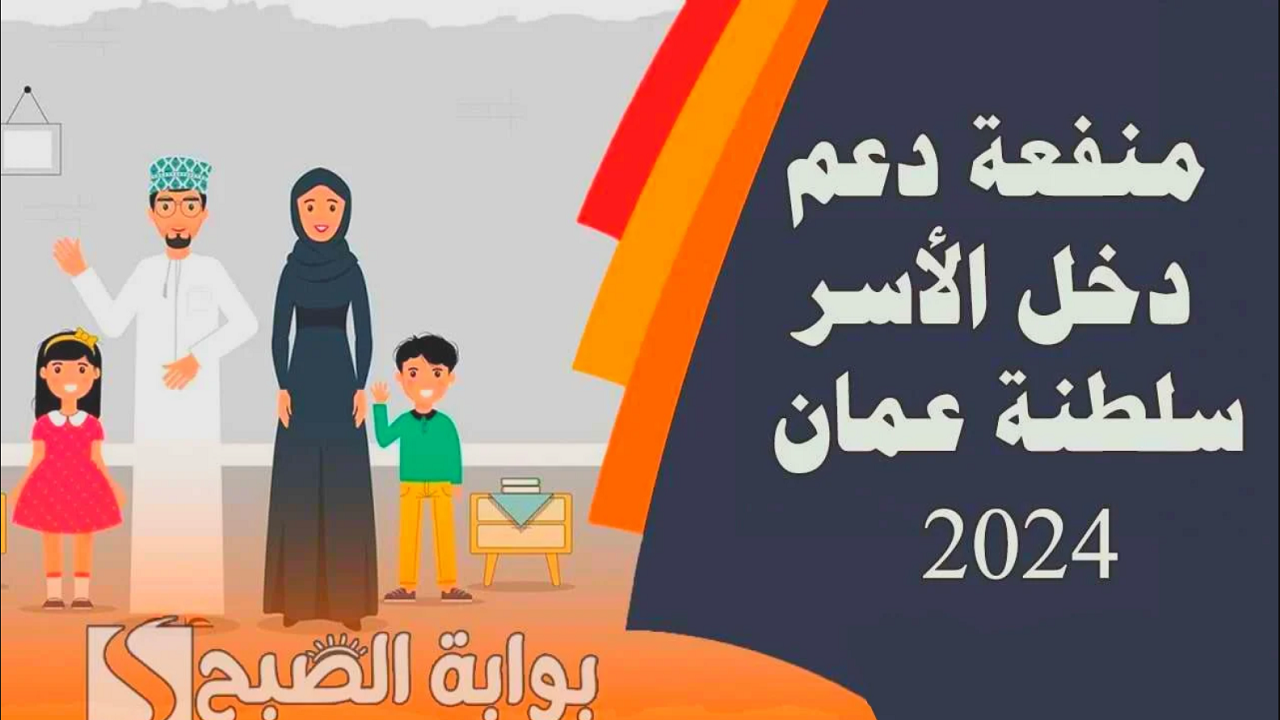 مُتـــــاح spf.gov.om رابط التسجيل في منفعة دخل الأسر 2024 من خلال صندوق الحماية الاجتماعية