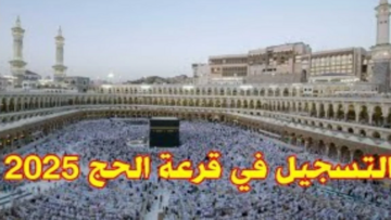 رابط التقديم على قرعة الحج بالمغرب 2025 habous.gov.ma