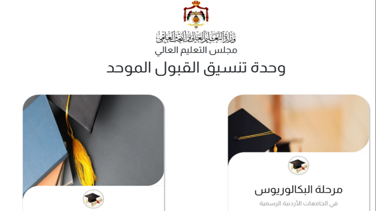 مُتـــــــاح الان.. رابط الاستعلام عن معدلات القبول الموحد للدورة التكميلية 2024 في الأردن 5 مُتـــــــاح الان.. رابط الاستعلام عن معدلات القبول الموحد للدورة التكميلية 2024 في الأردن