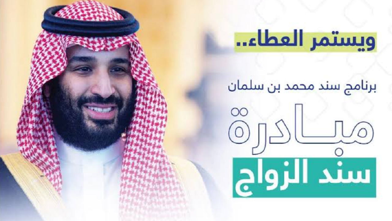 رابــط التسجيل في سند محمد بن سلمان للزواج 1445 والشروط المطلوبة 5 رابــط التسجيل في سند محمد بن سلمان للزواج 1445 والشروط المطلوبة