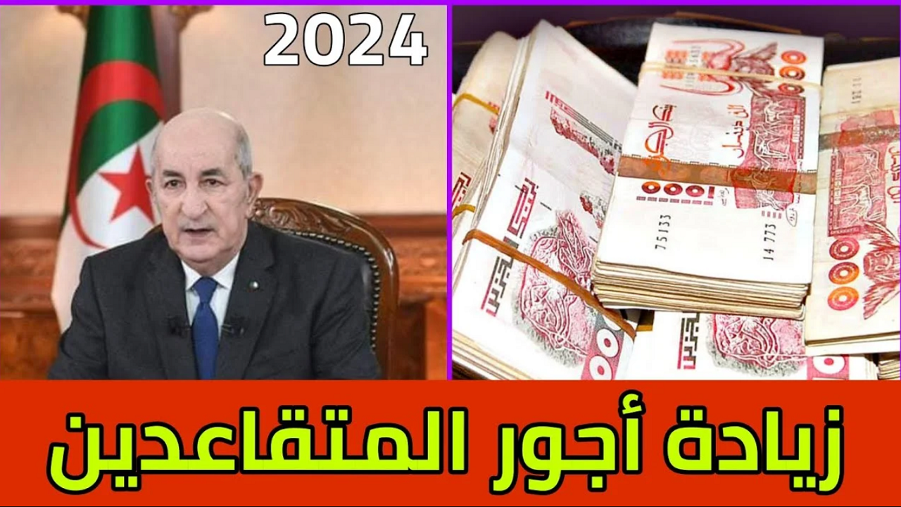 "تصل الي 20000 ألف دينار".. زيادة رواتب المتقاعدين في الجزائر 2024 هل هو حقيقة أم شائعة؟ 5 “تصل الي 20000 ألف دينار”.. زيادة رواتب المتقاعدين في الجزائر 2024 هل هو حقيقة أم شائعة؟