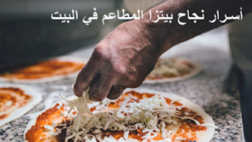 “وصفة تحفة ما جربتوهاش قبل كده”.. سر عجينة البيتزا اللي هتخلي طعمها أحسن من الإيطالي