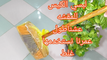 لبسي الكيس في المقشة وهتكنس لوحدها من غير ما تتعبي في شغل البيت