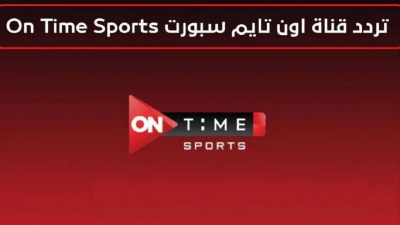 اضبط الآن.. تردد قناة أون تايم 2024 على النايل سات واستمتع بأخبار الرياضة المحلية والعالمية 5 اضبط الآن.. تردد قناة أون تايم 2024 على النايل سات واستمتع بأخبار الرياضة المحلية والعالمية