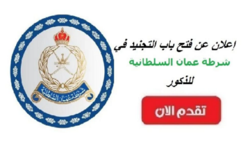 متــاح.. رابط التسجيل في تجنيد شرطة عمان 2024 وشروط التقديم